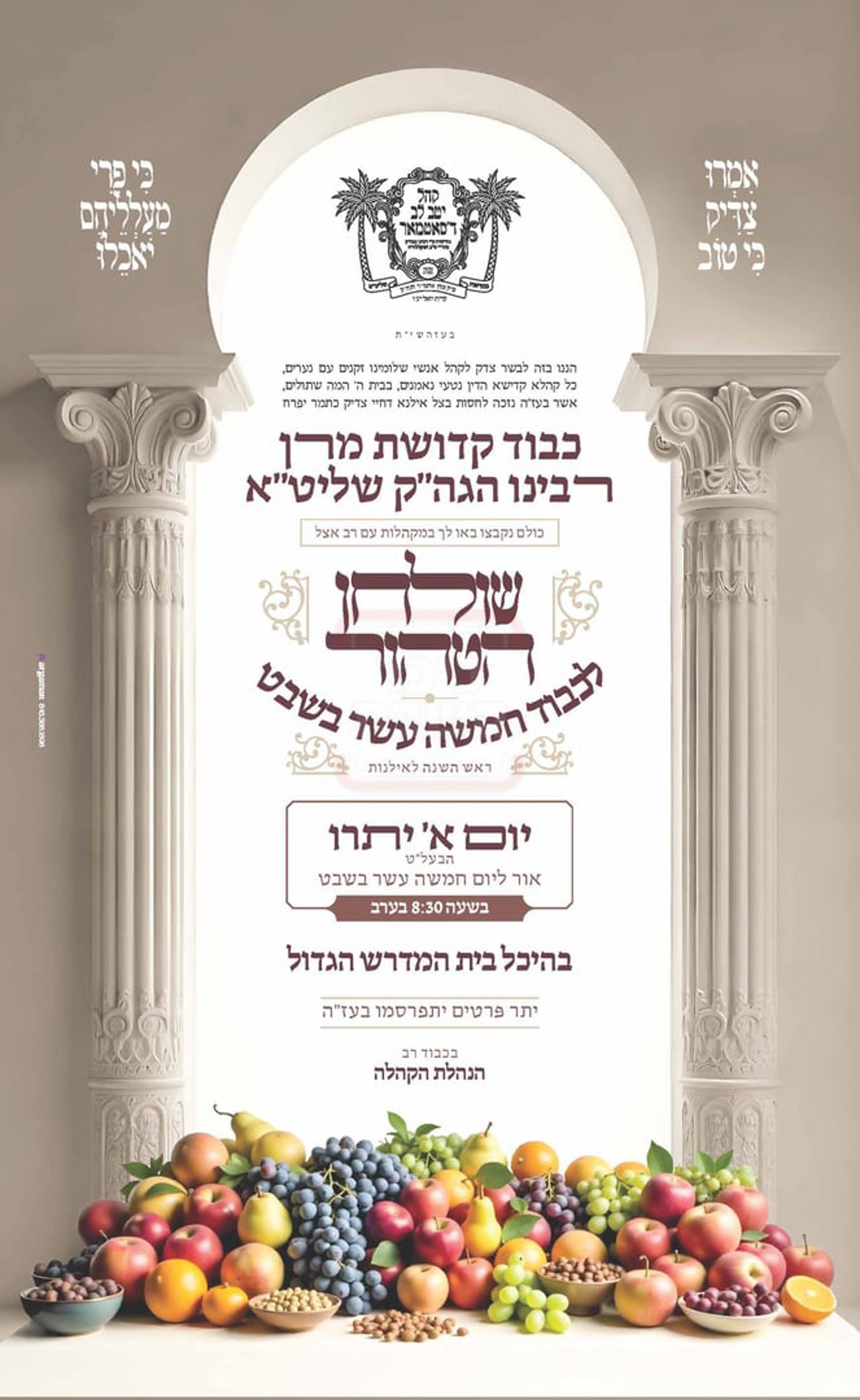 זמני ט"ו בשבט תשפ"ו בחצרות הקודש