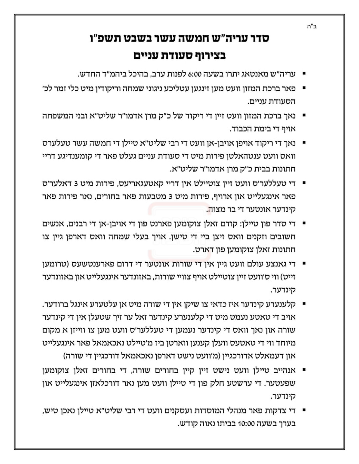 זמני ט"ו בשבט תשפ"ו בחצרות הקודש