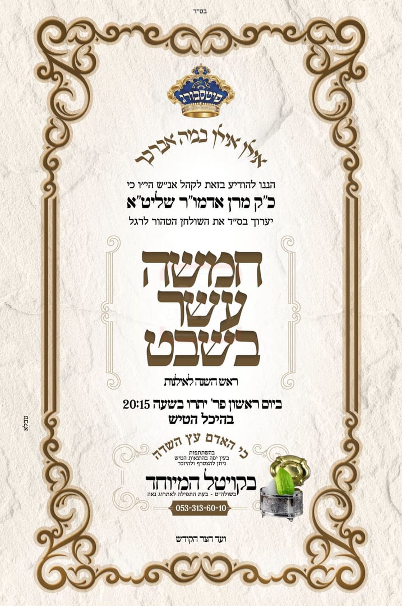 זמני ט"ו בשבט תשפ"ו בחצרות הקודש