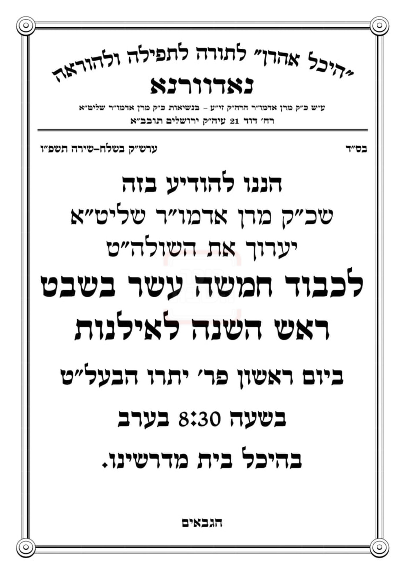 זמני ט"ו בשבט תשפ"ו בחצרות הקודש