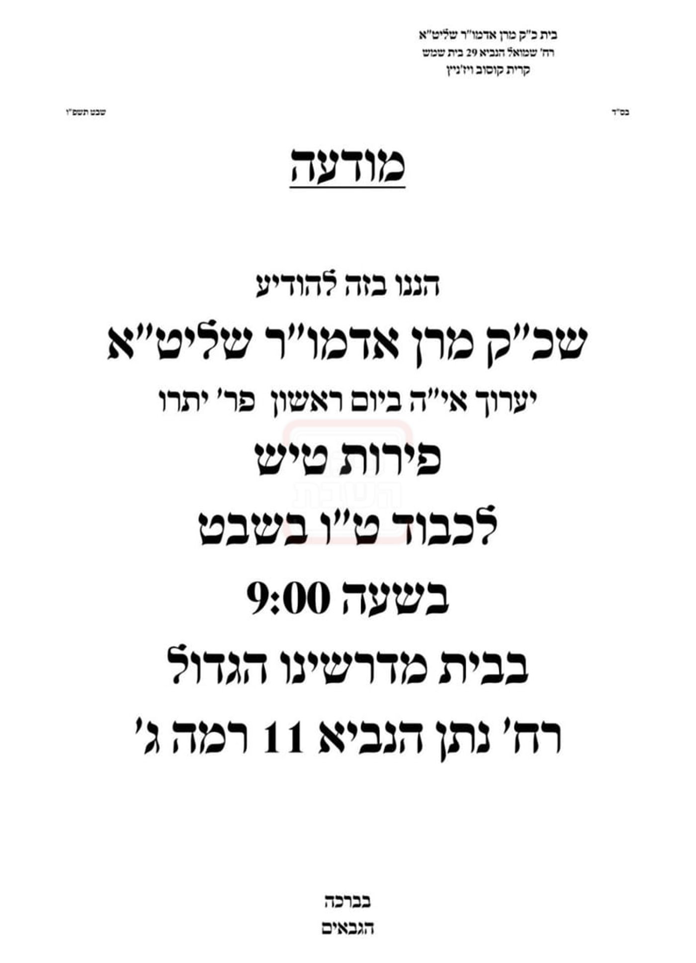 זמני ט"ו בשבט תשפ"ו בחצרות הקודש