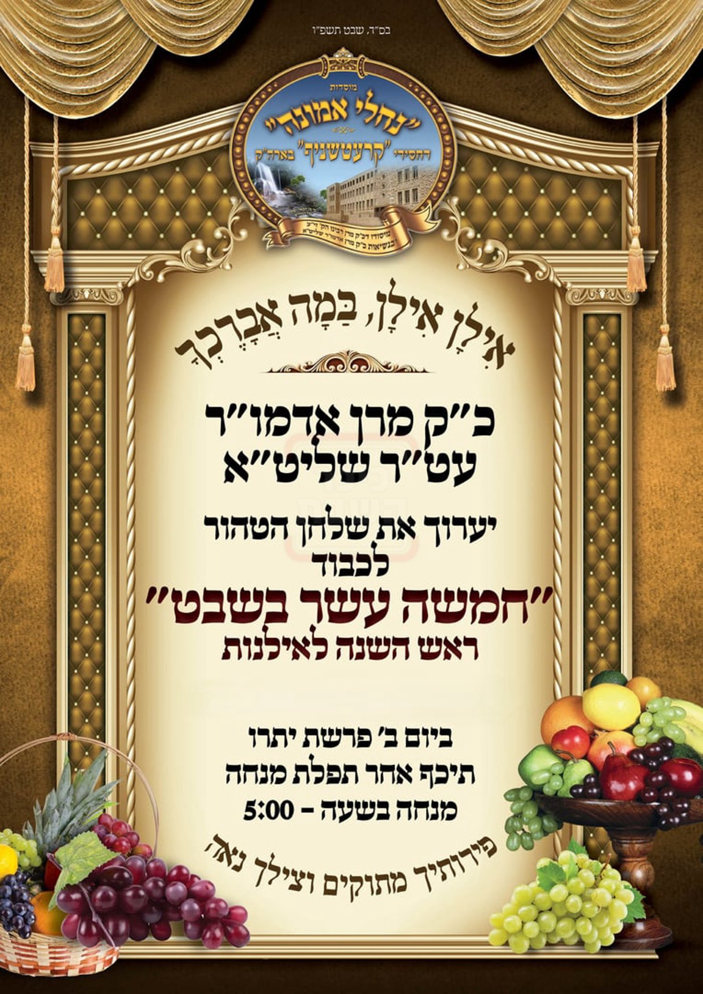 זמני ט"ו בשבט תשפ"ו בחצרות הקודש