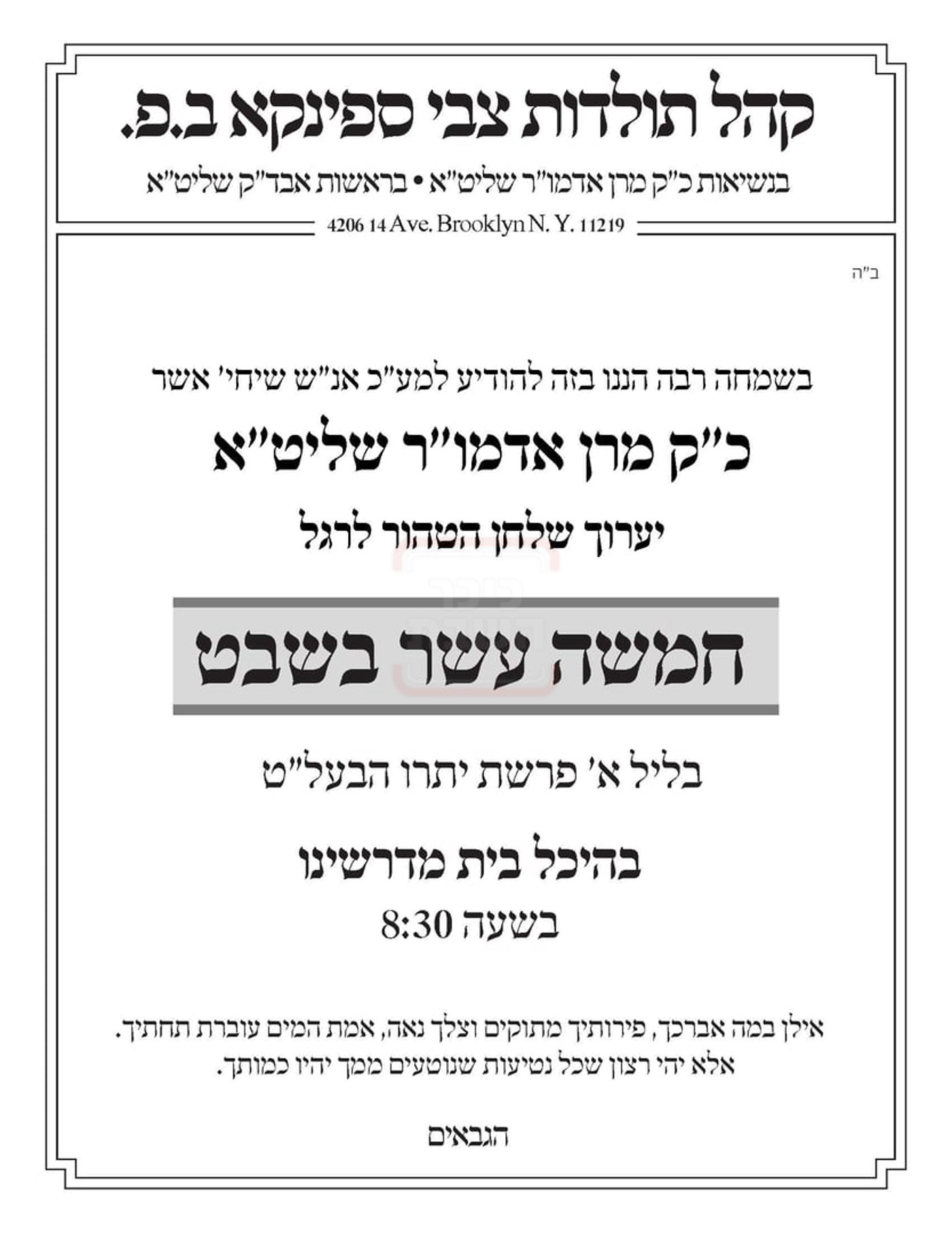 זמני ט"ו בשבט תשפ"ו בחצרות הקודש