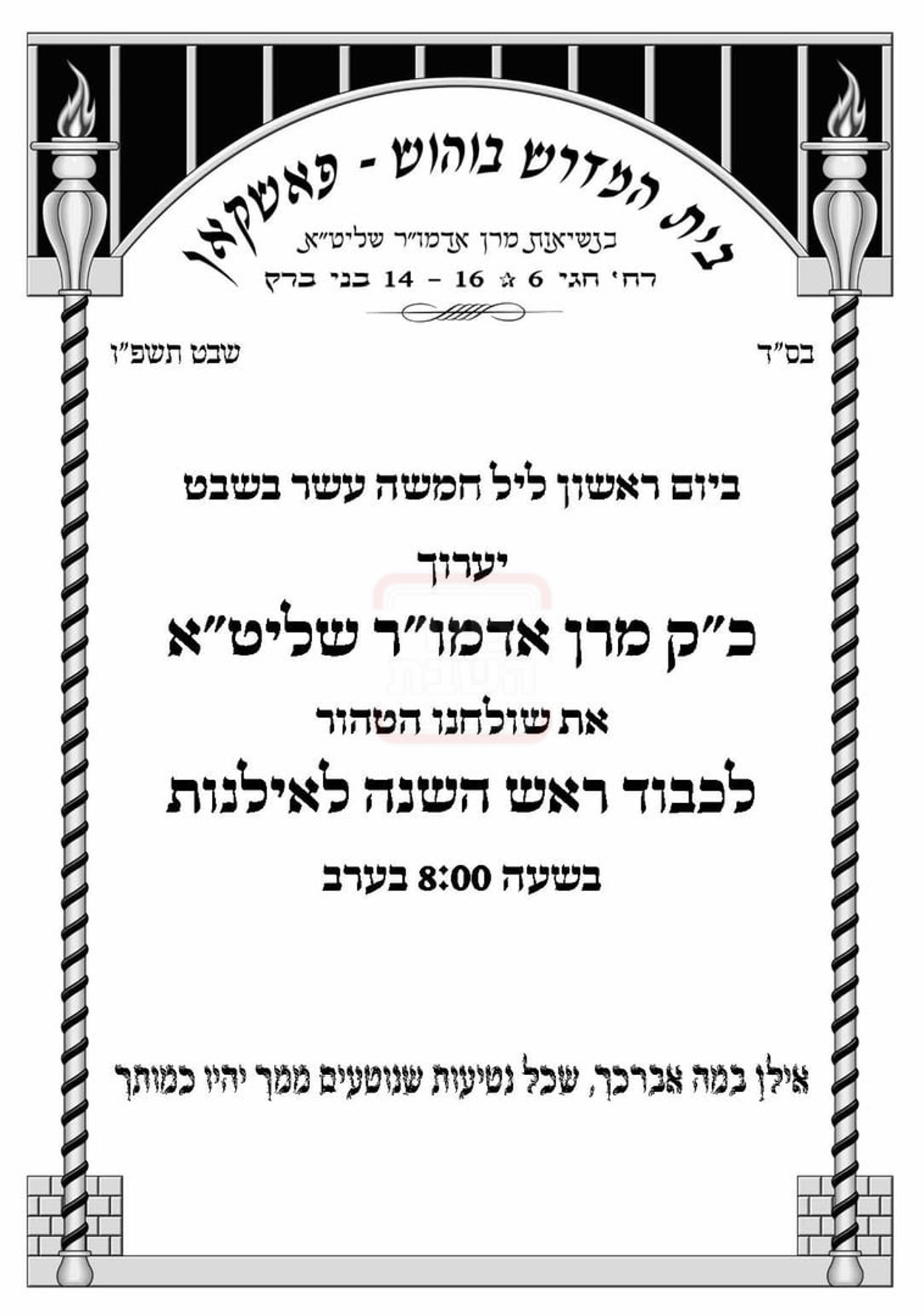 זמני ט"ו בשבט תשפ"ו בחצרות הקודש