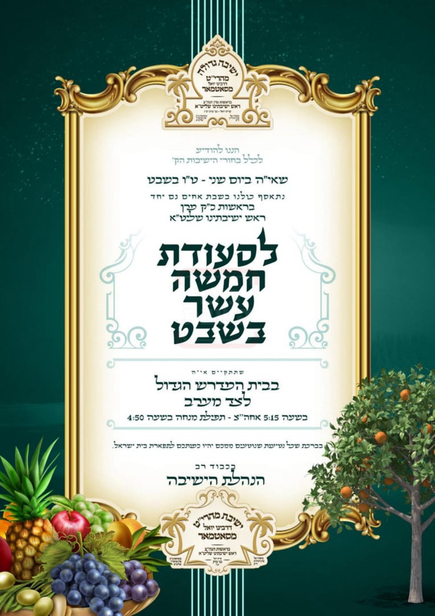 זמני ט"ו בשבט תשפ"ו בחצרות הקודש