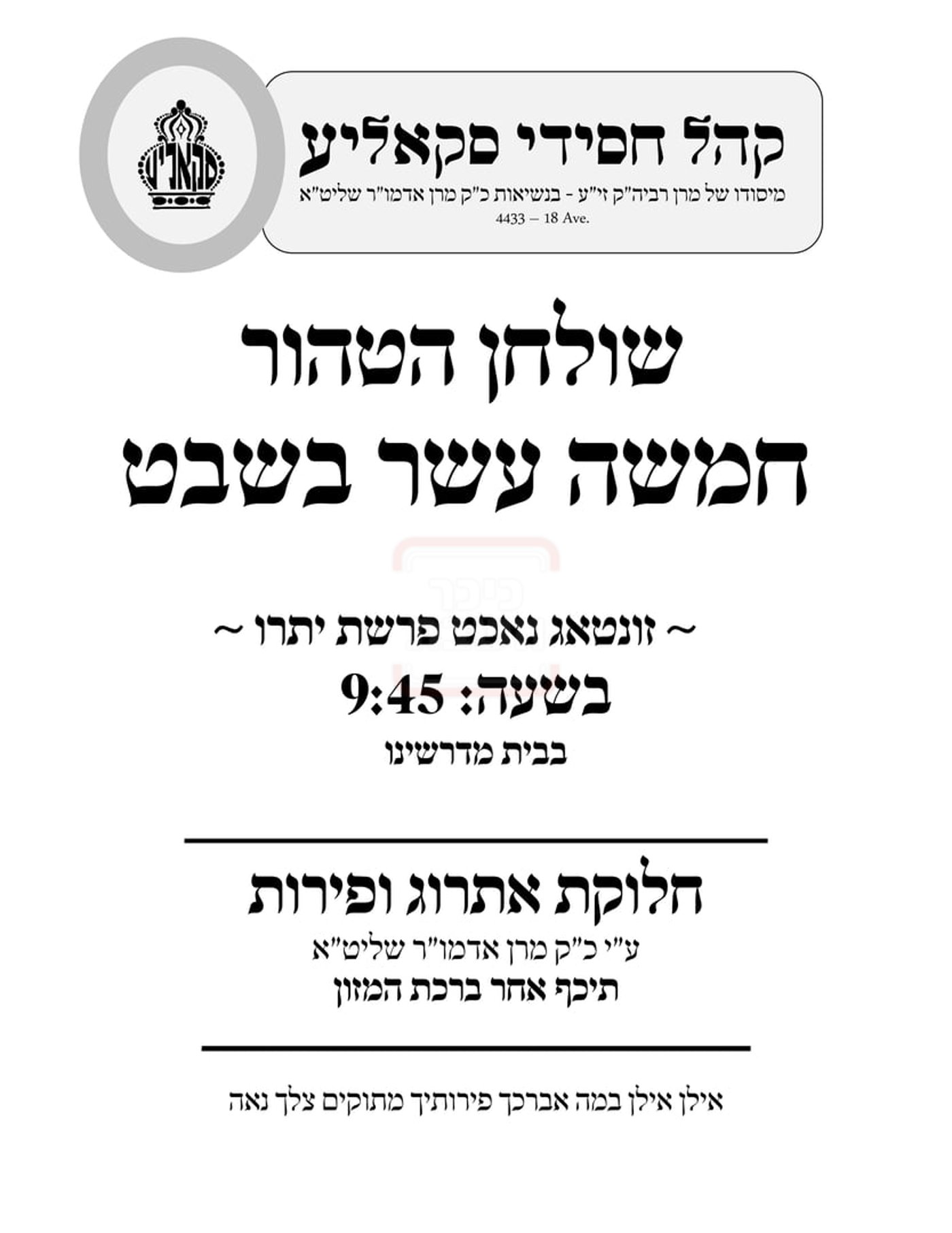 זמני ט"ו בשבט תשפ"ו בחצרות הקודש