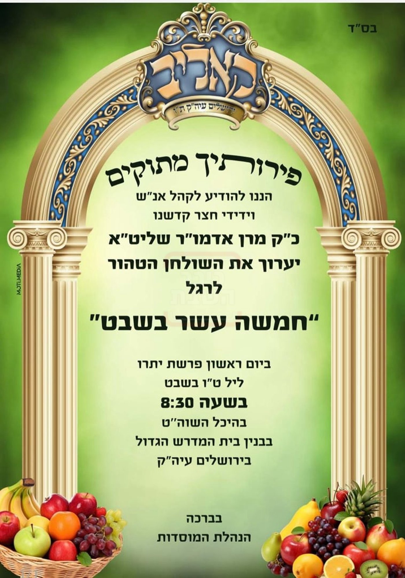 זמני ט"ו בשבט תשפ"ו בחצרות הקודש