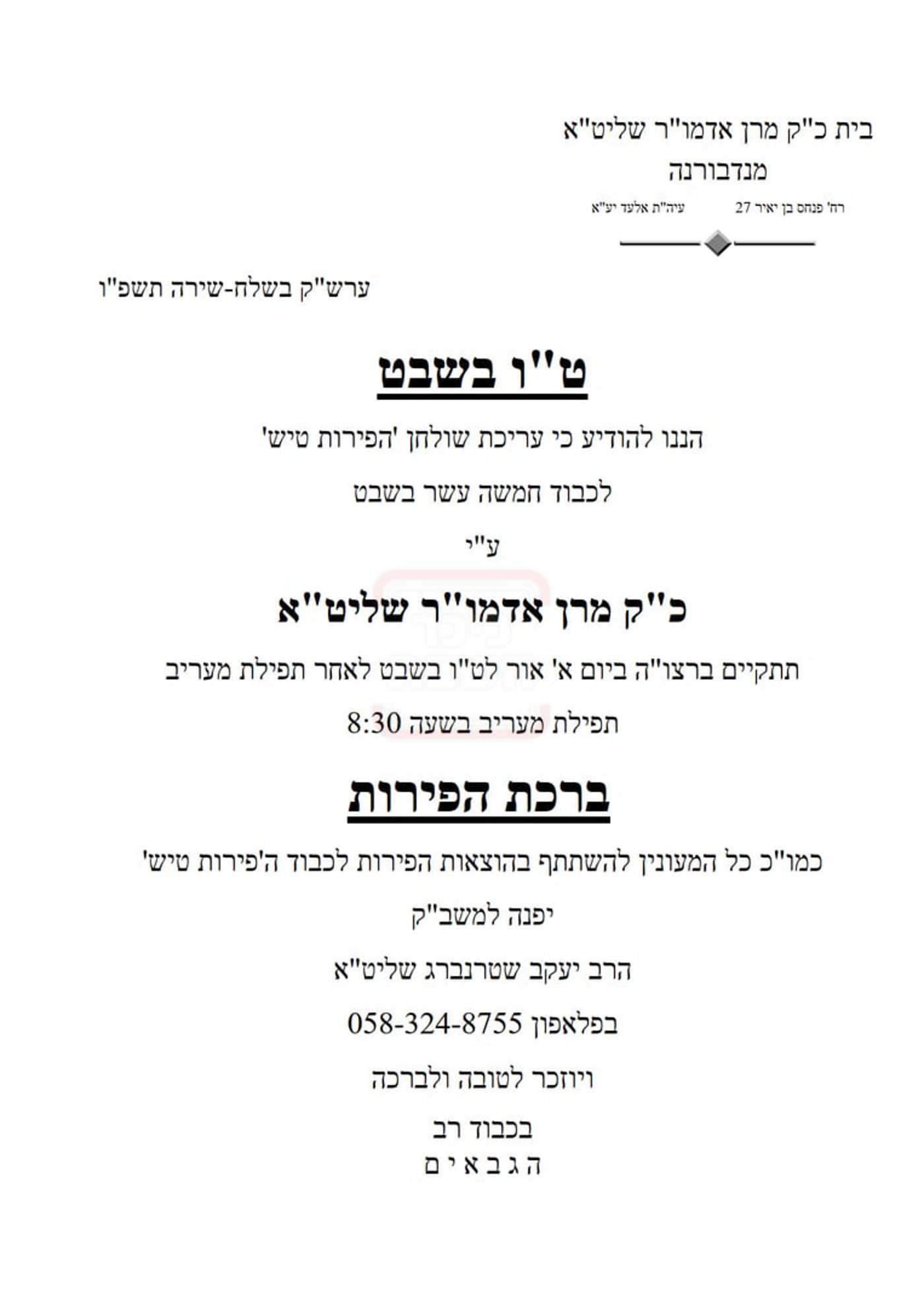 זמני ט"ו בשבט תשפ"ו בחצרות הקודש