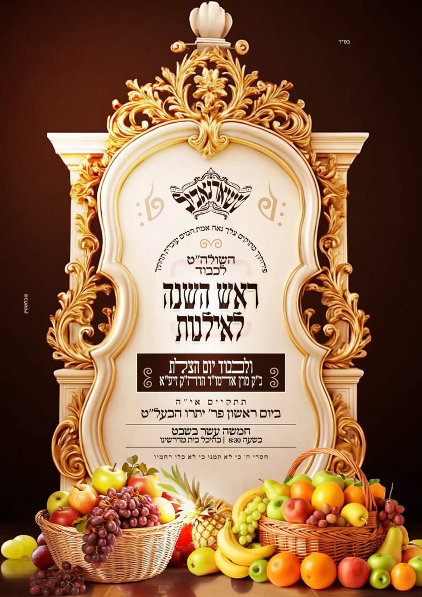 זמני ט"ו בשבט תשפ"ו בחצרות הקודש