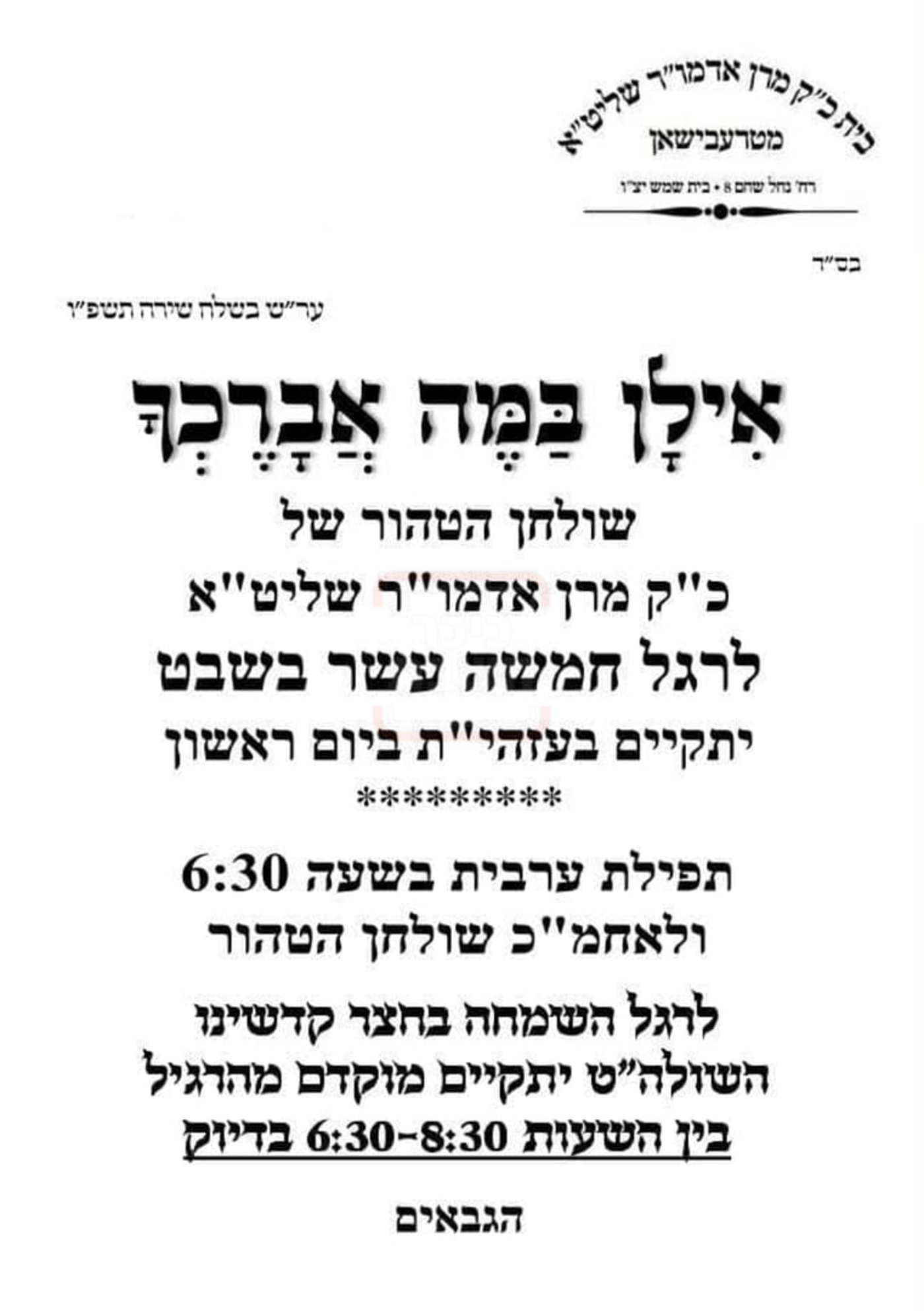 זמני ט"ו בשבט תשפ"ו בחצרות הקודש