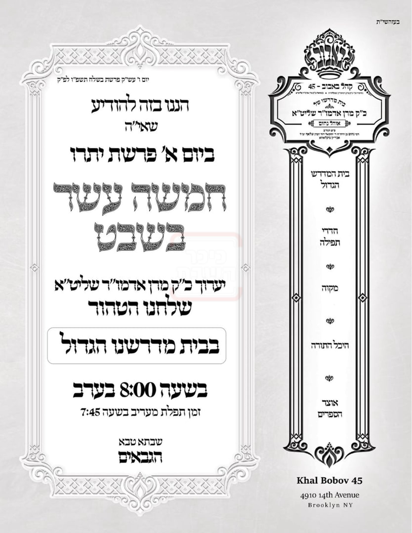 זמני ט"ו בשבט תשפ"ו בחצרות הקודש