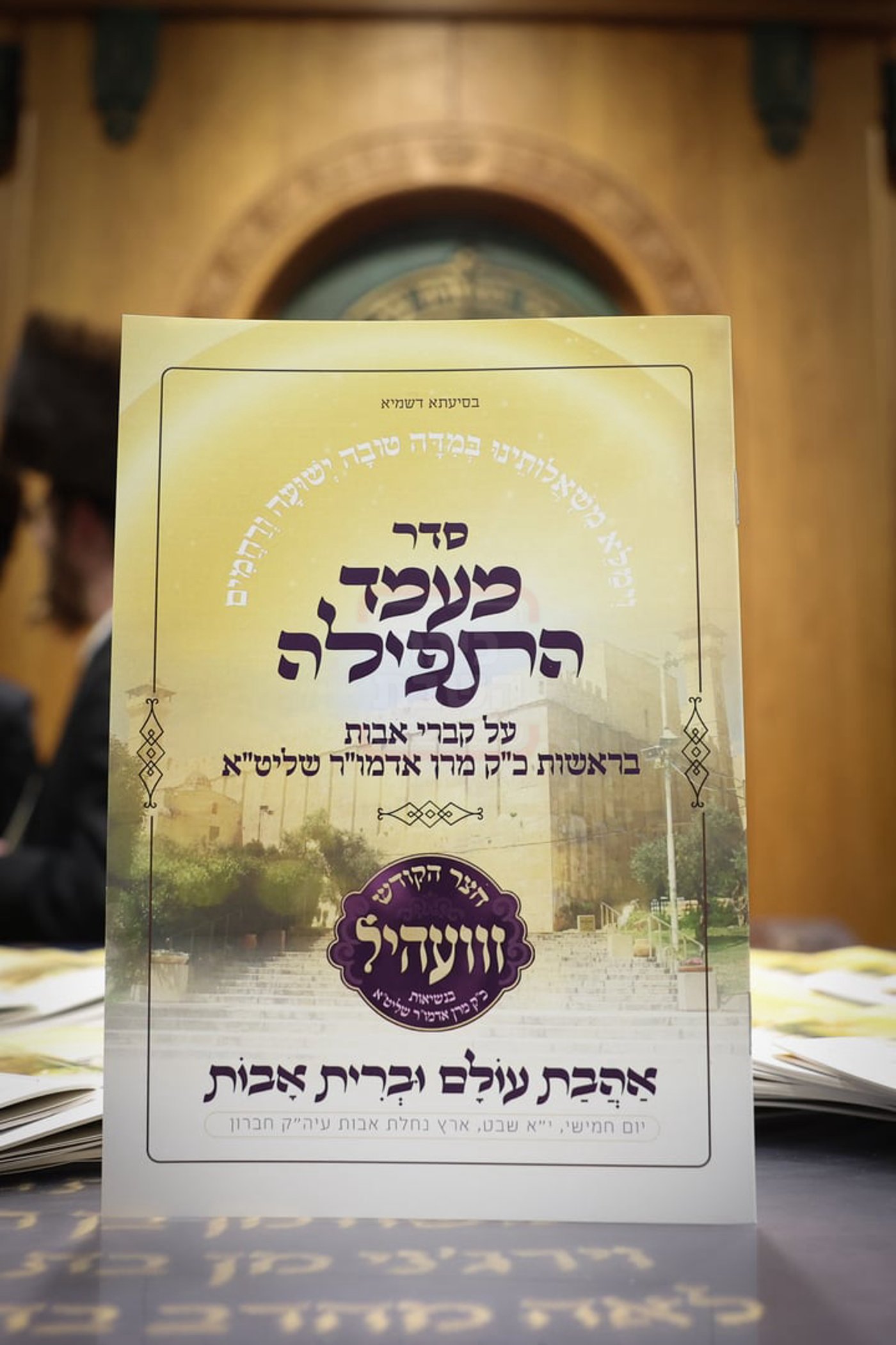 שמחת בית זוועהיל בחברון