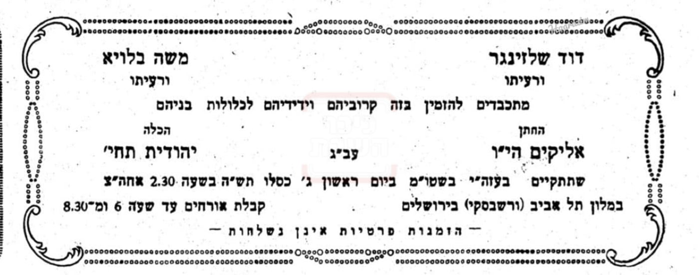 הזמנה לחתונת הגה"צ רבי אליקים שליזנגר זצ"ל