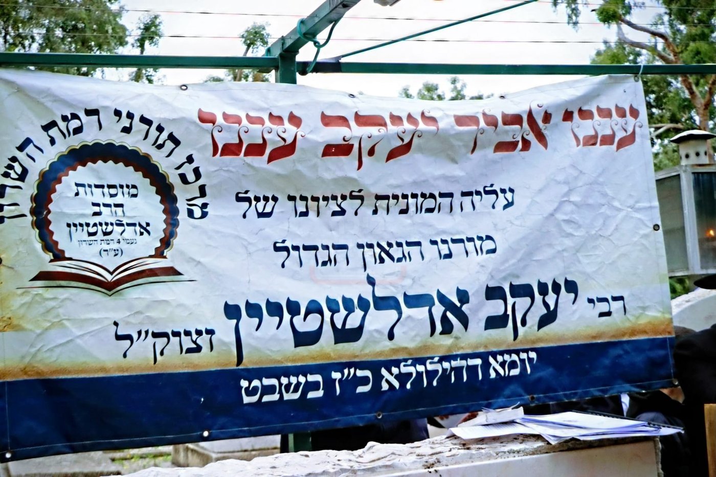 הילולת הגר"י אדלשטיין זצ"ל