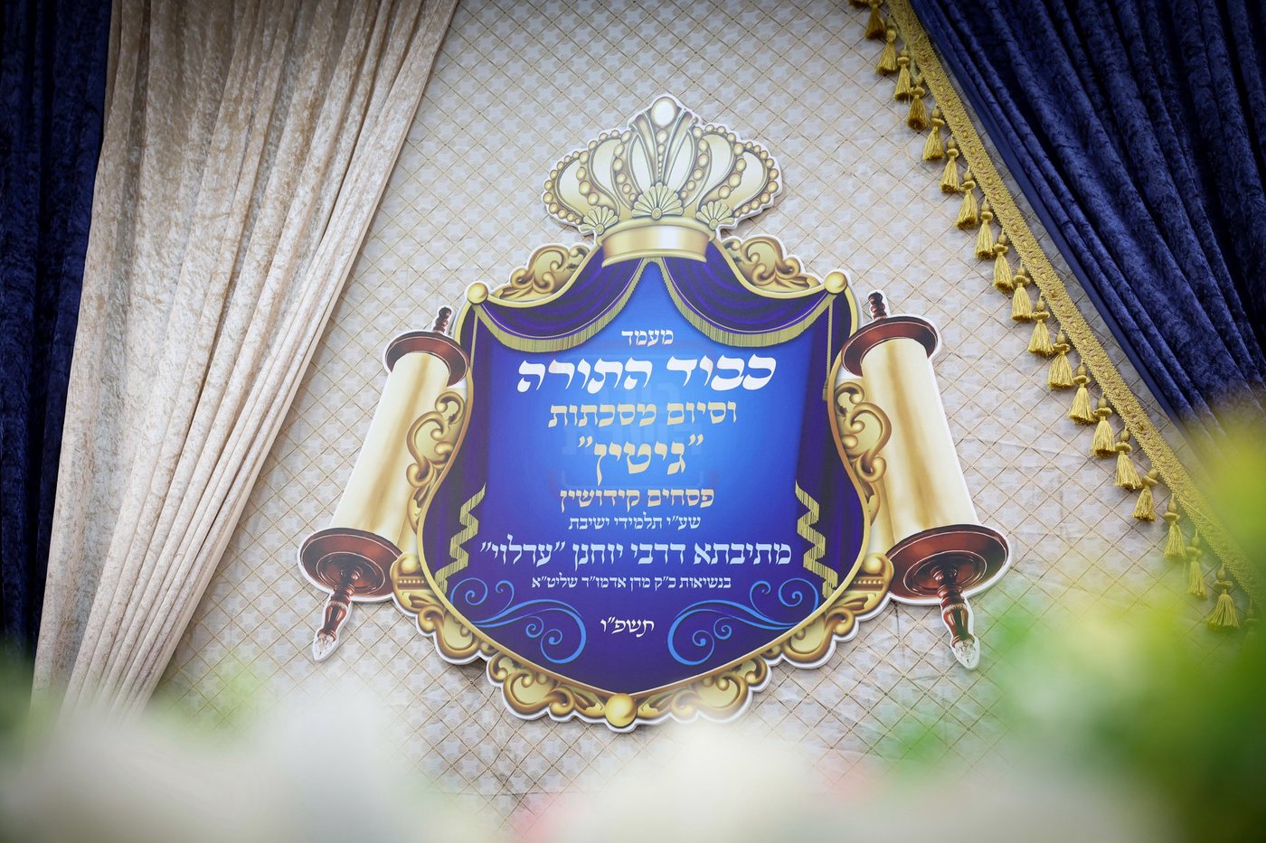 מעמד כבוד התורה בערלוי