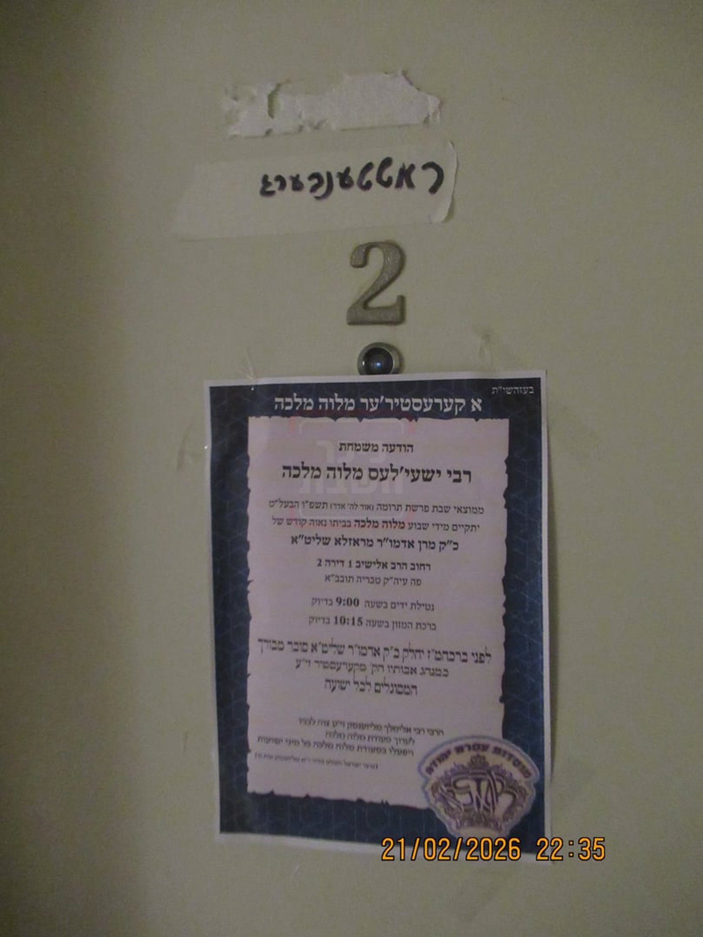 המודעה בדלת ביתו של האדמו"ר מראזלא בטבריה
