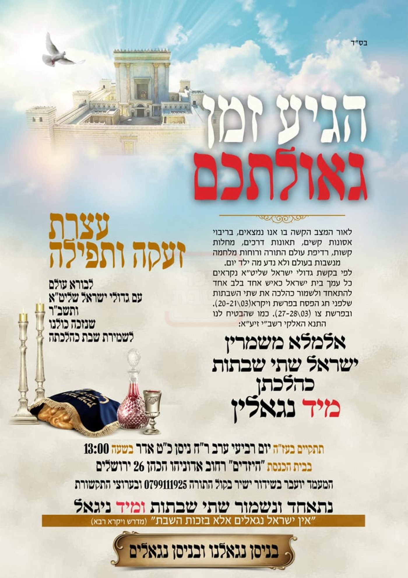 "מיד הם נגאלים": גדולי ישראל בקריאה להתחזקות בשתי השבתות הקרובות