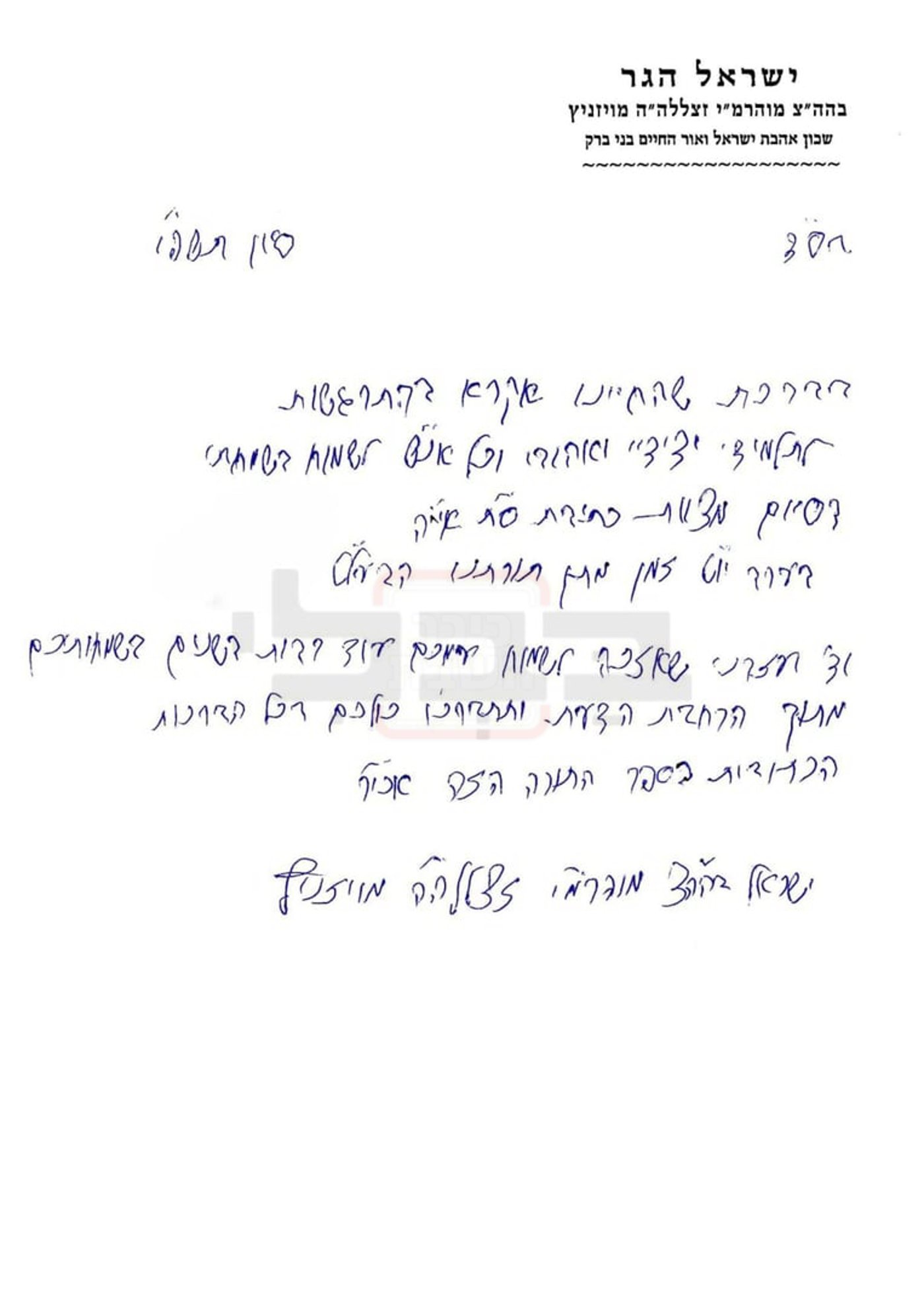 מכתב האדמו"ר בכתב ידו