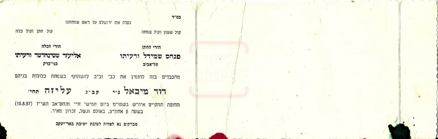 הזמנה לשמחת החתונה של הגאון רבי דוד שמידל זצ"ל