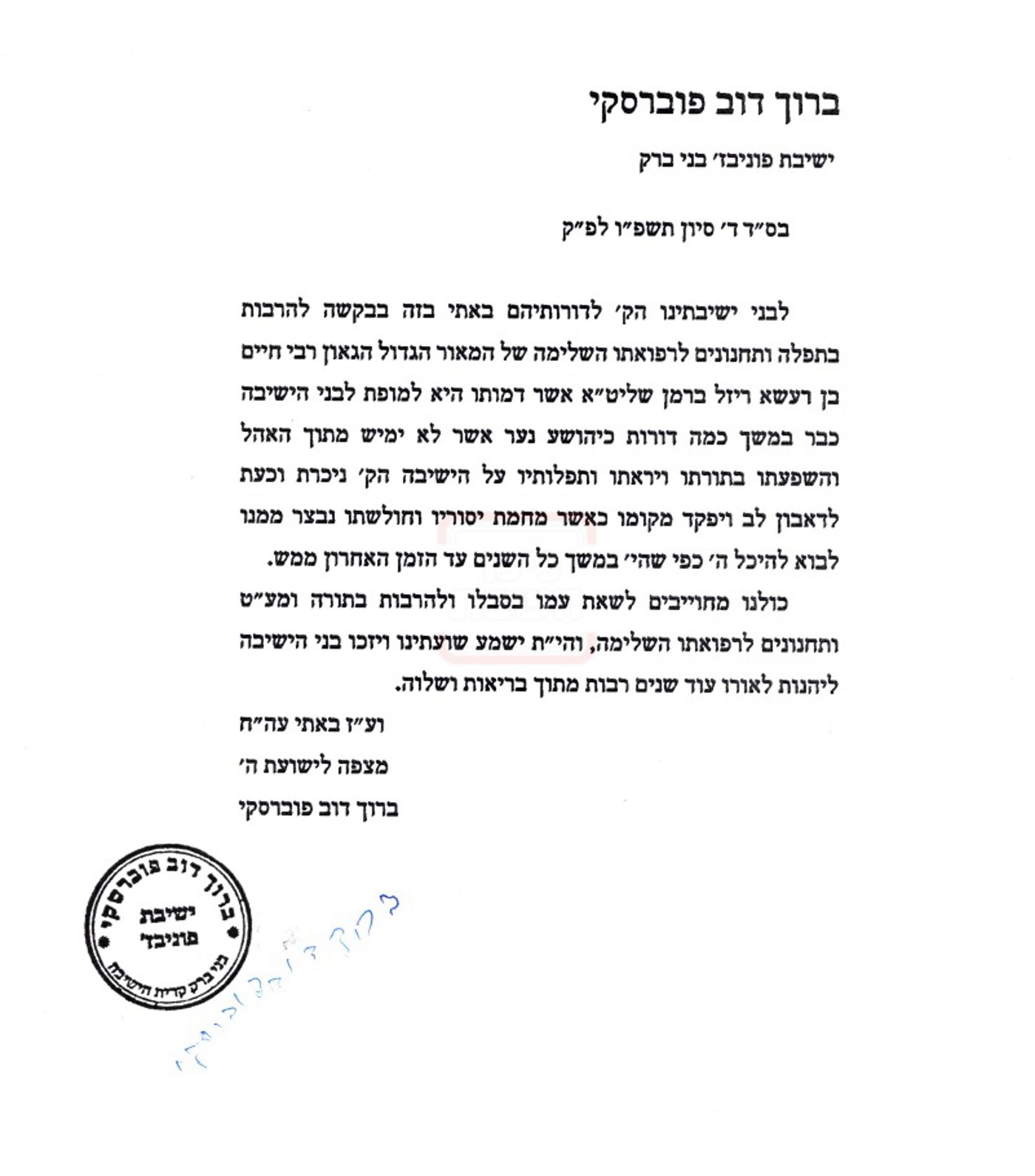 מכתבו של הגרב"ד פוברסקי