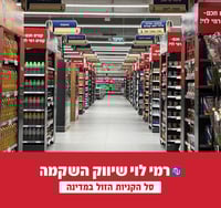 רשת רמי לוי ממשיכה לשמור על סל הקניות הזול בישראל