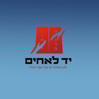 יד לאחים