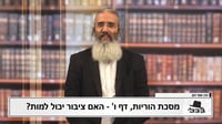 פנינת הדף היומי