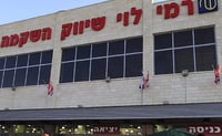 רשת רמי לוי שיווק השקמה | ארכיון