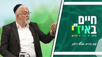 חיים באיז"י עם הרב אסף רצון