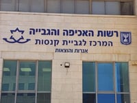 רשות האכיפה