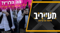 ת"תים ופורים: איך תשפיע מלחמה עם איראן על החגיגות בישיבות? • מעייריב