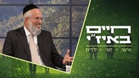 חיים באיז"י עם הרב אסף רצון