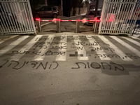 הכיתוב מול בית ראש הממשלה