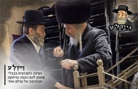 המשב"ק העריק | 'זֵיידְלֶ'ע' עם כל התמונות, הנייעס והחשיפות של השבוע