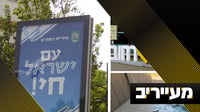 קריאת השכמה! מערד ורחובות ועד רמת גן; הסתה אנטי-חרדית בוערת | מעייריב