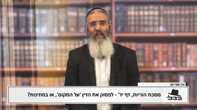 פנינת הדף היומי