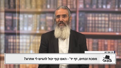 פנינת הדף היומי