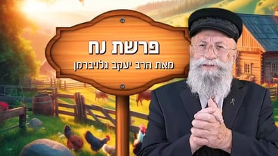 פינתו של הרב יעקב גלויברמן: מה מסתתר מאחורי השם “נח”? | צפו
