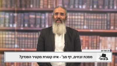 פנינת הדף היומי מתוך "דבר ראשון"