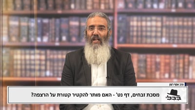 פנינת הדף היומי