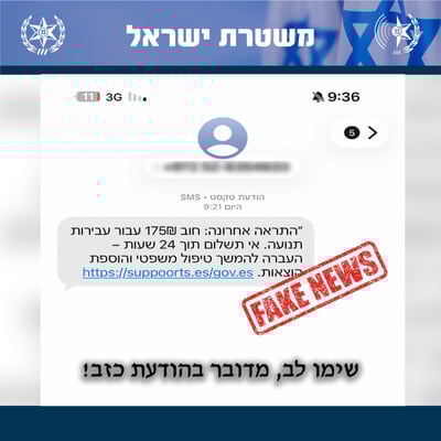 הודעת פייק לדוגמא