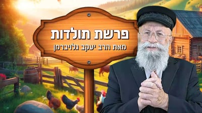 פינתו של הרב יעקב גלויברמן: כך מילה אחת עלולה לשנות חיים שלמים | צפו