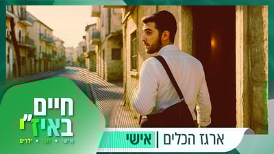 לצאת מאזור הנוחות