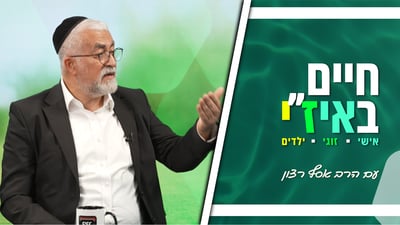 חיים באיז"י עם הרב אסף רצון