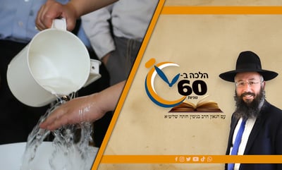 נוטל ידיו לסעודה או מים אחרונים - האם זה ביטול כלי מהיכנו? • צפו