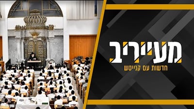 צוות מעייריב בהרכב מלא - עם נייעס עסיסי מישיבת חברון: אל תפספסו • מעייריב