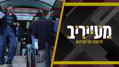 חשיפה: סוכני ביטוח "מסגירים" בחורים עם רישיונות • מעייריב