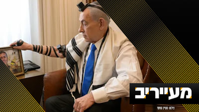 נתניהו כבר לא מתבייש: תועד מניח תפילין של חלל צה"ל | מעייריב