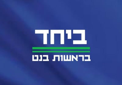 לוגו מפלגת 'ביחד' של בנט ולפיד