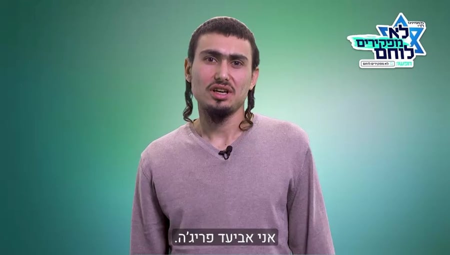 אביעד פרג'ה שוטח את גרסתו